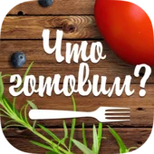 Что готовим?